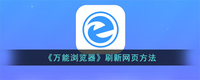 万能浏览器刷新网页教程｜快速掌握万能浏览器刷新方法