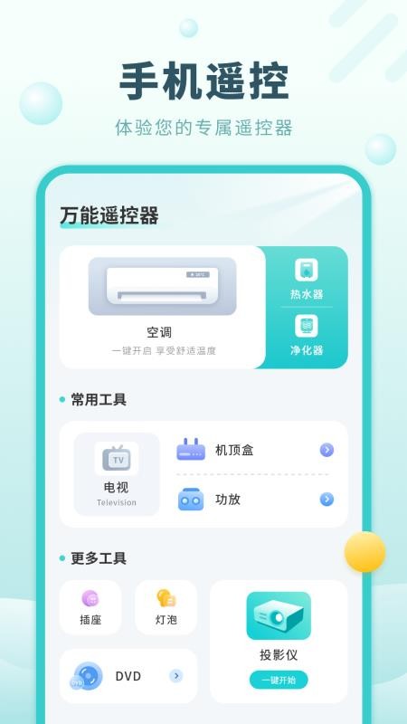 数字电视遥控器免费版