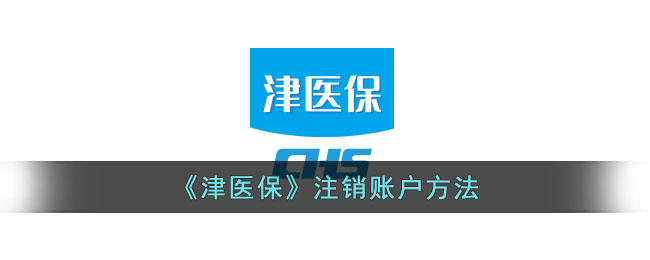 津医保账户注销指南：快速退订方法与流程解析