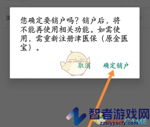 津医保注销账户方法
