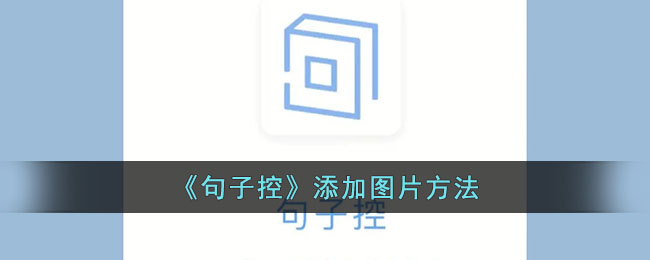 句子控添加图片教程：如何在句子控中插入图片方法指南