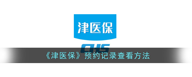 津医保预约记录查看指南：如何轻松查看津医保预约详情