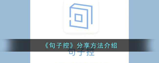 《句子控分享方法教程｜如何高效分享句子控内容》