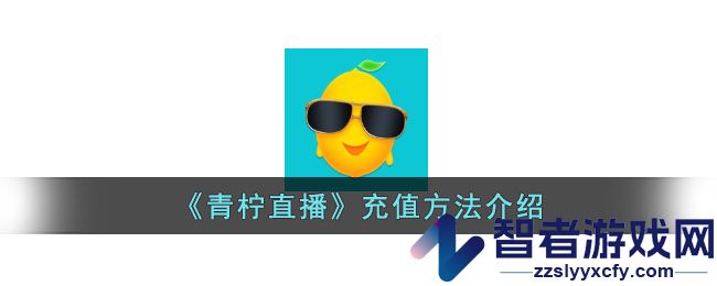 青柠直播充值方法介绍