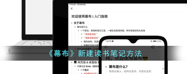 《幕布新建读书笔记教程｜如何在幕布中创建高效读书笔记》
