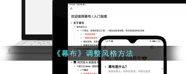 《幕布软件风格调整教程｜如何设置主题层级优化你的思维导图》