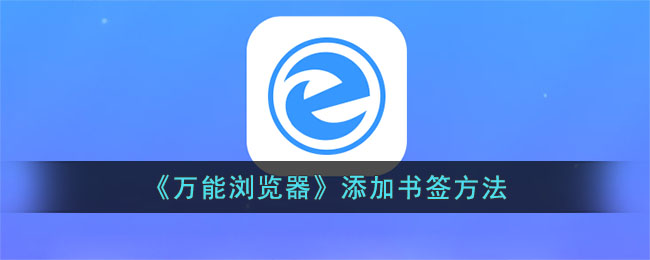 万能浏览器添加书签教程|快速掌握添加方法与操作指南