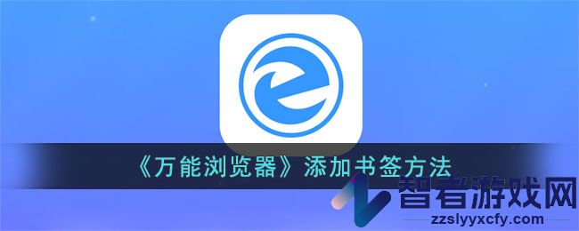 万能浏览器添加书签方法