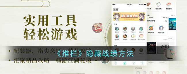 《推栏隐藏战绩技巧全攻略 | 如何在推栏中隐藏战绩方法》