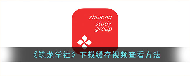 筑龙学社缓存视频查看方法与文件存储位置指南