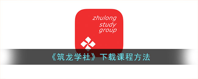 筑龙学社课程下载指南：如何快速获取筑龙学社资料
