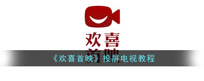 欢喜首映投屏教程：轻松将电影投屏到电视的方法