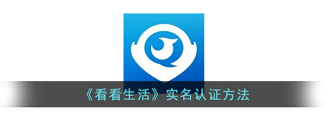 《看看生活》实名认证指南：如何进行账号验证与认证流程