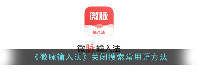 微脉输入法关闭搜索常用语方法教程｜微脉输入法怎么关闭搜索常用语