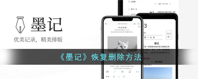 《墨记》删除内容恢复方法：如何找回误删的日记