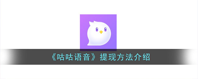 咕咕语音提现方法详解|如何快速进行咕咕语音余额提现