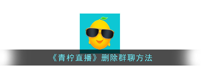 青柠直播群聊删除教程：如何快速退群的方法指南