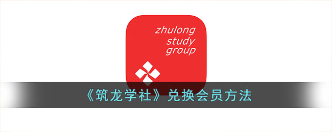 筑龙学社会员兑换指南｜如何快速领取筑龙学会员资格