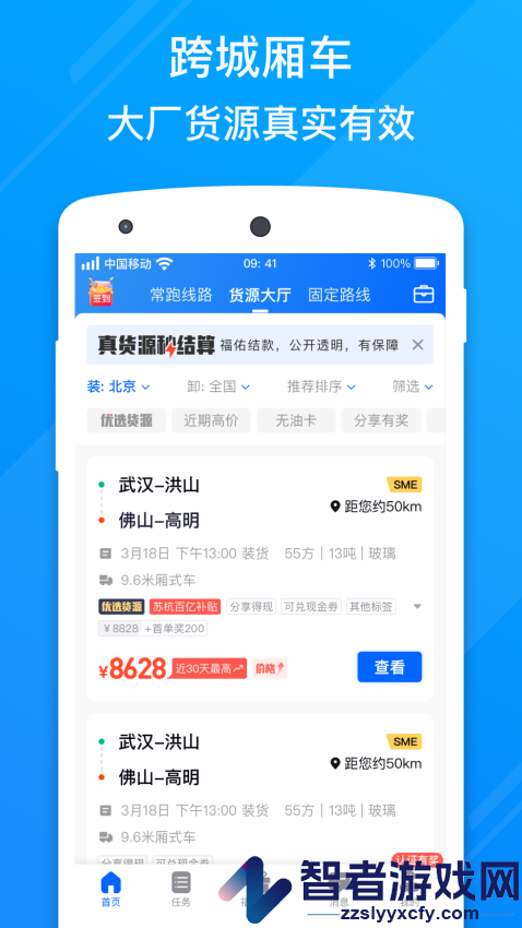福佑卡车司机app下载