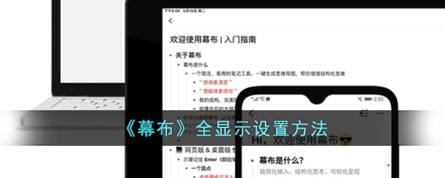 《幕布全显示设置教程：如何一键全部展开详细操作指南》