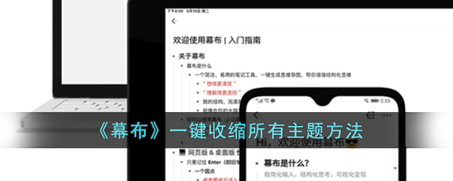 《幕布》一键收缩所有主题教程|幕布App快速隐藏内容方法