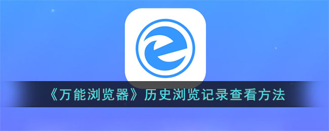 万能浏览器查看历史浏览记录的方法教程——快速掌握浏览记录查询技巧