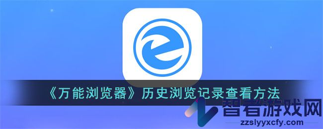 万能浏览器历史浏览记录查看方法