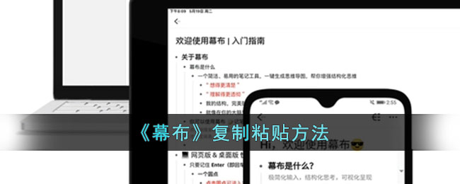 《幕布复制粘贴教程：轻松掌握幕布内容复制方法》