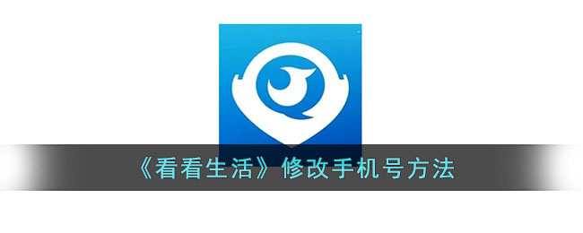 《看看生活》修改手机号教程：快速更改手机号的方法指南