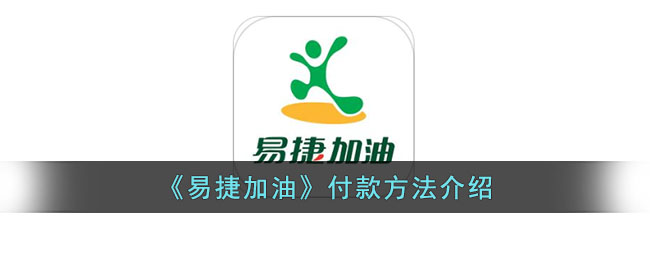 易捷加油付款方式指南：易捷加油App如何快速支付