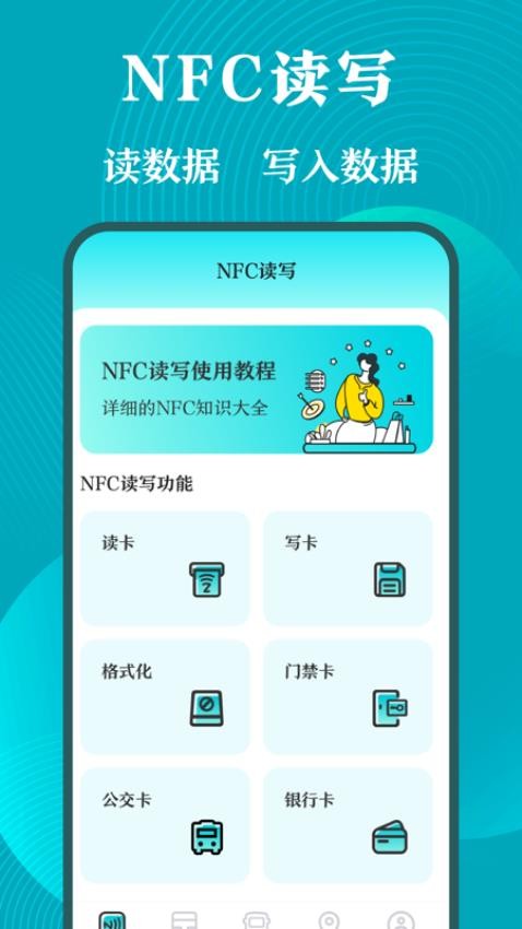 门禁卡nfc工具箱软件