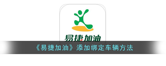 易捷加油绑定车辆方法教程：如何添加车牌号及操作步骤