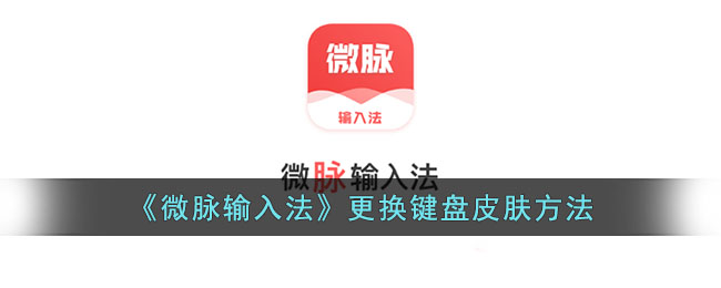 微脉输入法切换键盘皮肤方法教程【2024最新版】