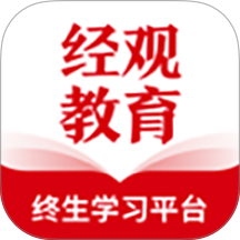 经观教育客户端