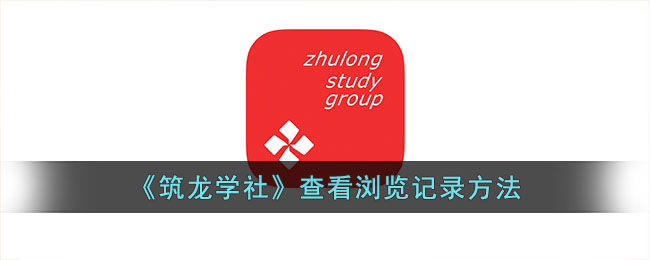 筑龙学社查看浏览记录的方法教程_筑龙学社怎么看浏览历史