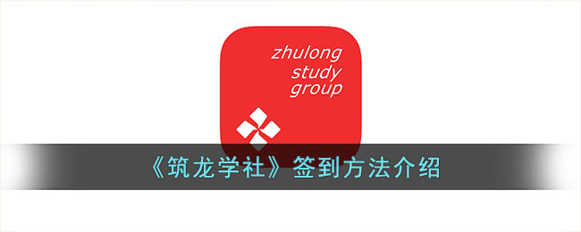 筑龙学社签到方法指南｜如何在筑龙学社顺利签到