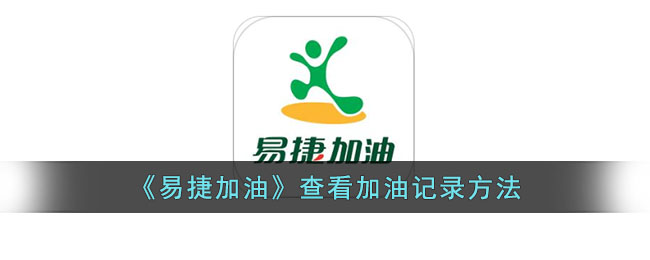易捷加油记录查询方法：如何查看详细加油明细