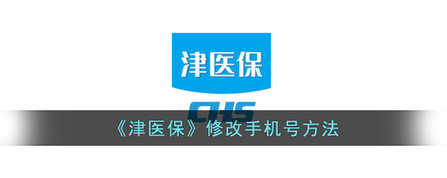 津医保手机号修改教程｜如何快速更改津医保绑定手机号