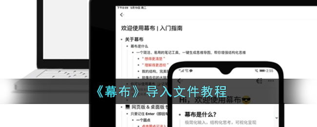 《幕布导入文件教程：操作指南与步骤详解》