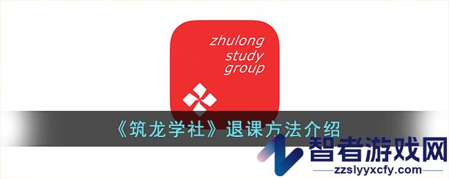 筑龙学社退课方法介绍
