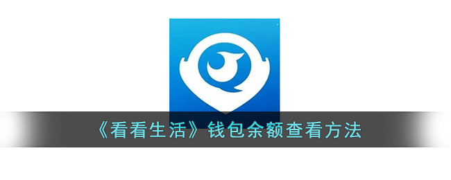 《看看生活》钱包余额查询方法大全_轻松查看余额指南