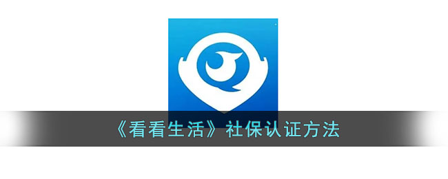 《看看生活》社保认证方法教程：如何为老人快速完成认证