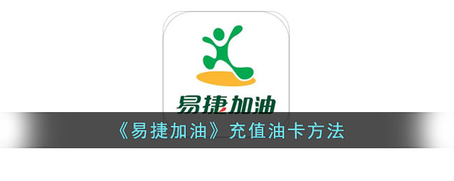 易捷加油油卡充值攻略：易捷加油充值流程详解