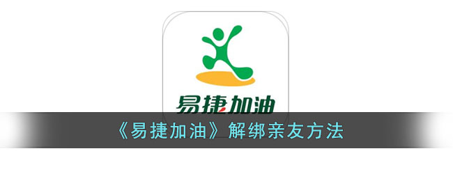 易捷加油解绑亲友教程：快速解除绑定方法指南