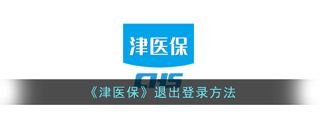 津医保退出登录方法指南 | 如何安全退出津医保账号