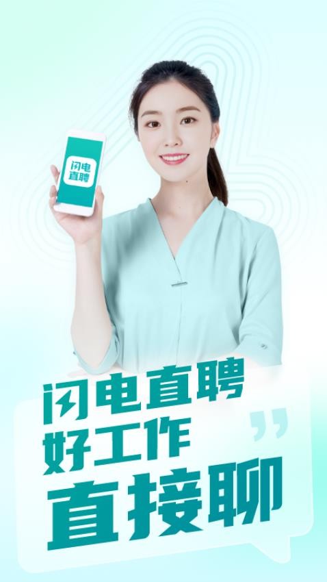 闪电直聘官方版