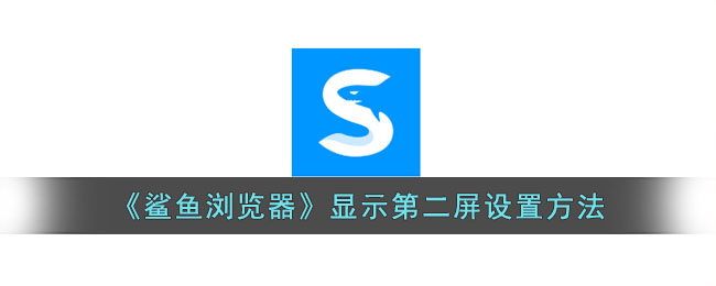 鲨鱼浏览器第二屏设置教程｜轻松实现多屏显示方法