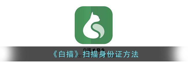 白描扫描身份证教程：白描软件快速扫描身份证方法
