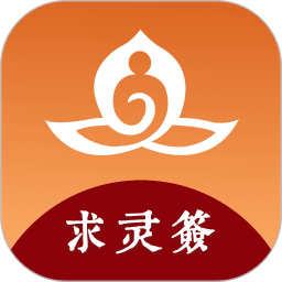 求灵签软件