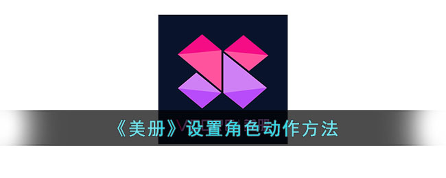 美册角色动作设置指南：如何在美册中轻松设置角色动作